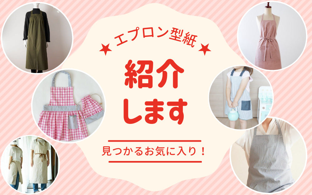 エプロンにおすすめの生地と型紙