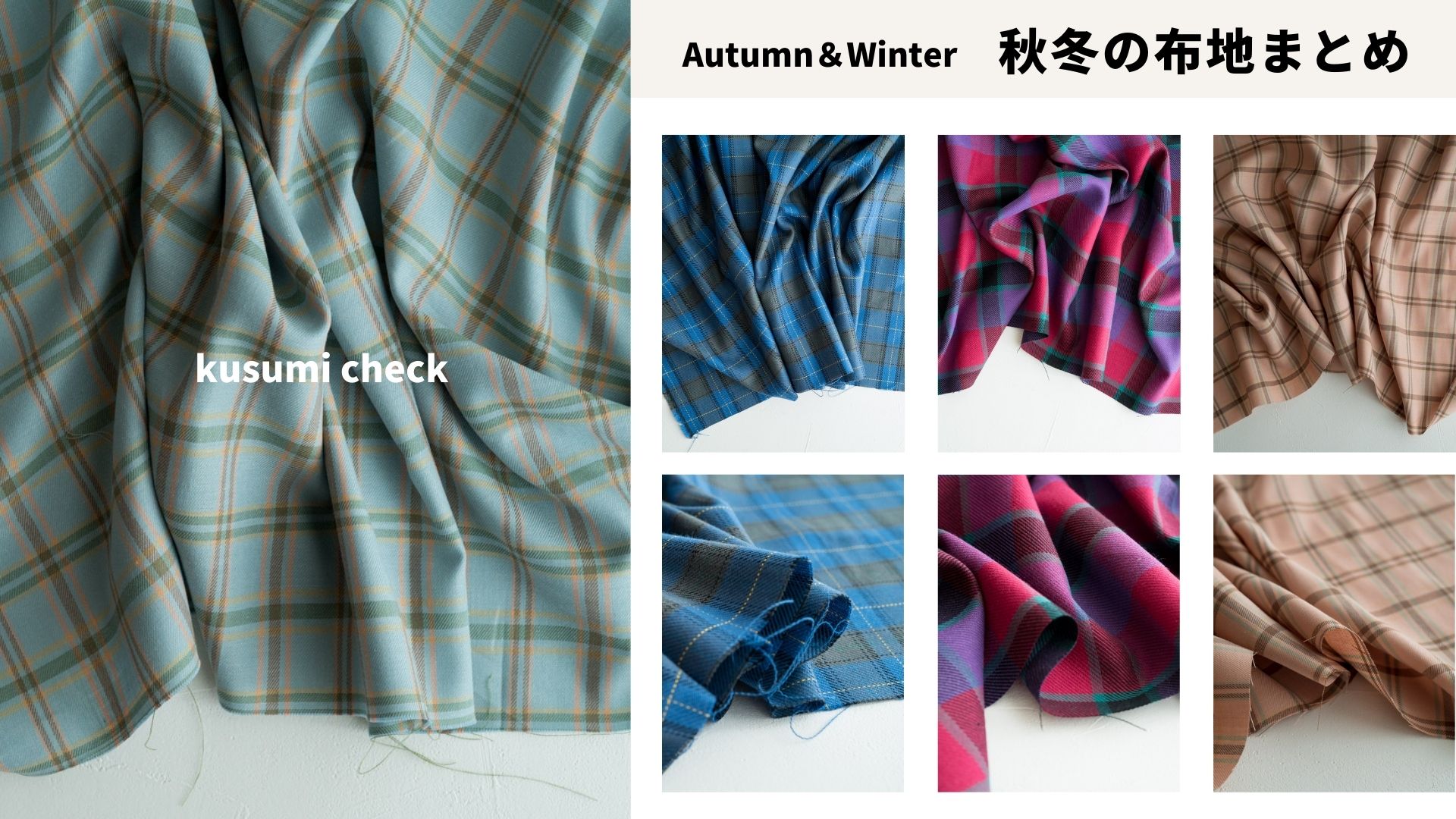 秋冬におすすめの生地