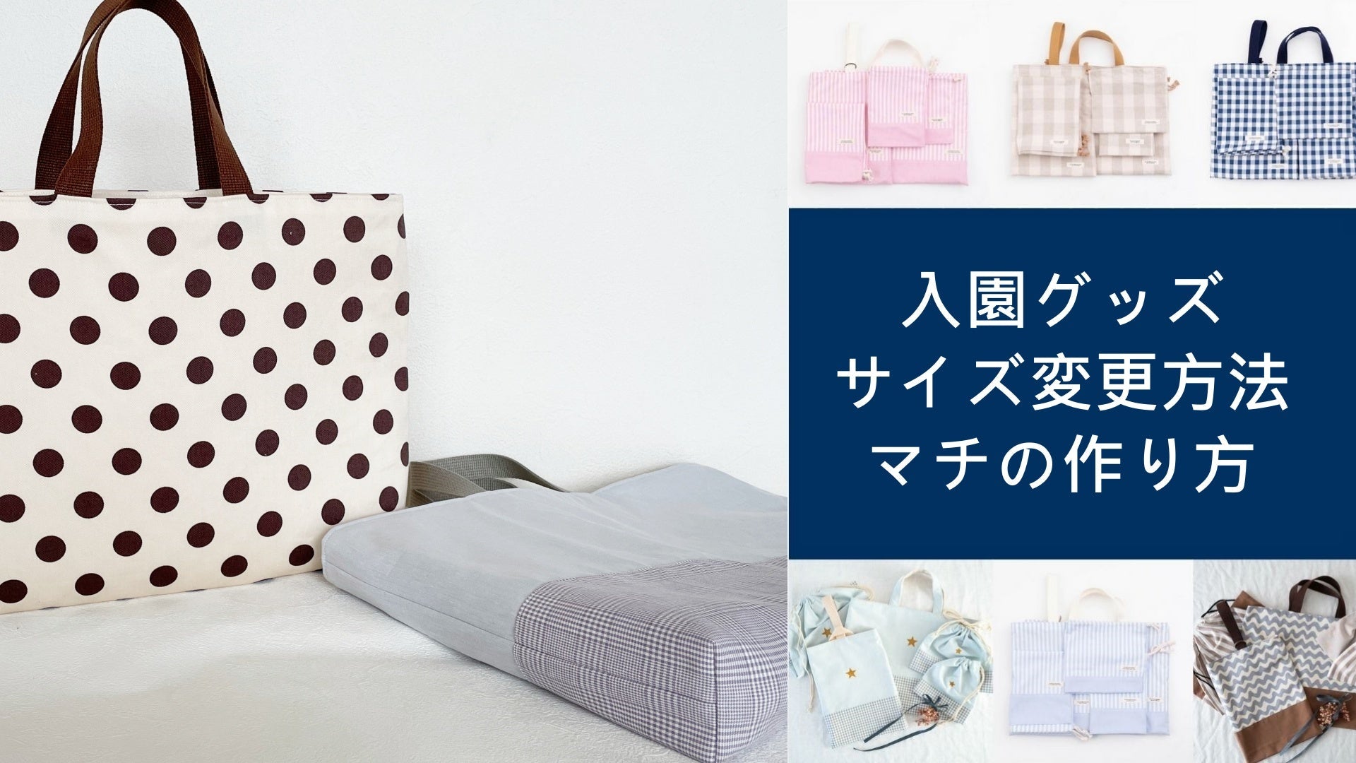 入学・入園5点セット型紙のサイズ変更方法（マチの作り方）