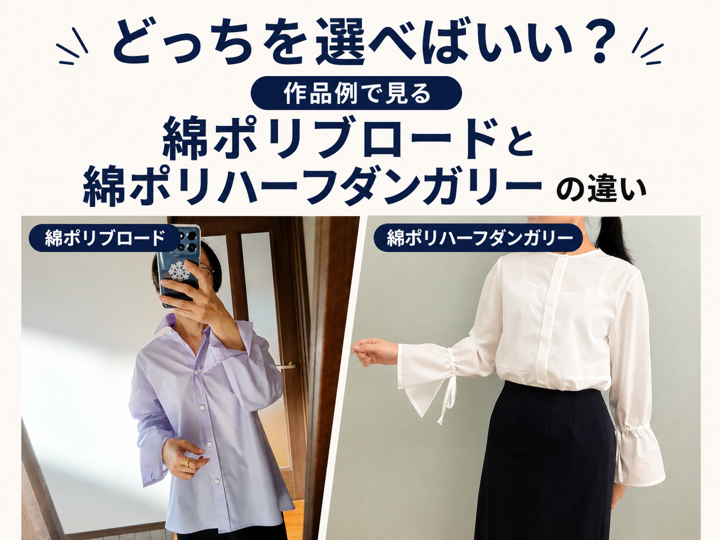 【シワに強い春夏服】どっちを選べばいい？作品例で見る、綿ポリブロードと綿ポリハーフダンガリーの違い