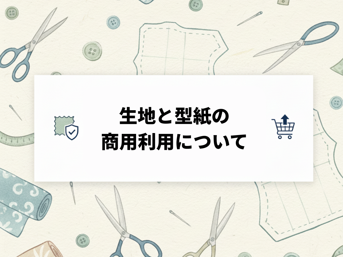 生地と型紙の商用利用について