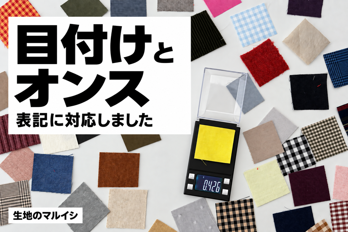 目付けとオンス表記に対応しました。生地見本と電子秤の写真