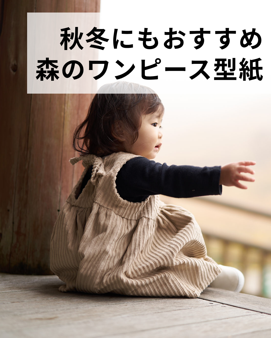 秋冬にもおすすめな森のワンピース型紙