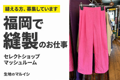 福岡で縫製のお仕事。セレクトショップ「マッシュルーム」のパンツづくりの募集