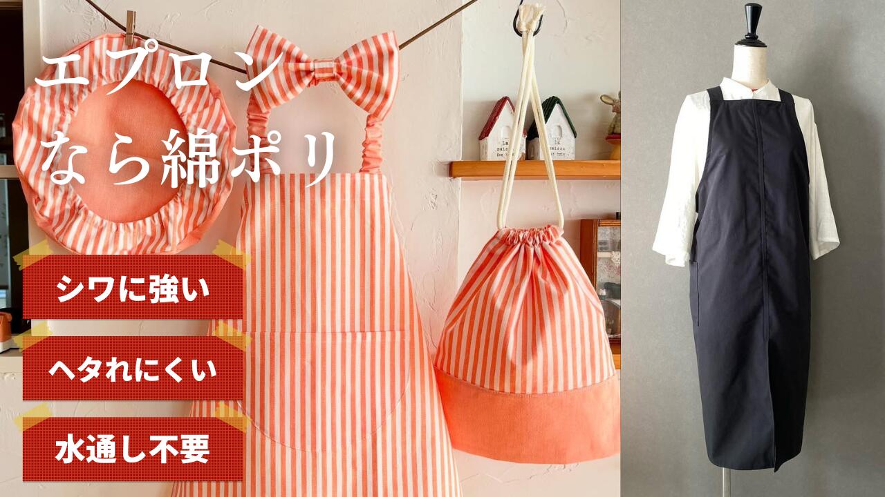 エプロンなら綿ポリダンガリー｜おすすめ生地と作品例 | 生地のマルイシ