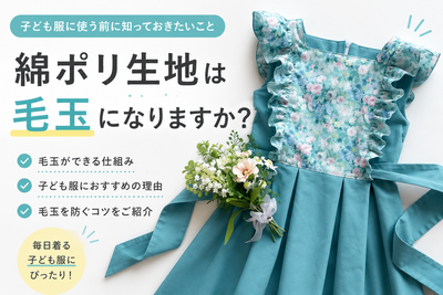綿ポリ生地は毛玉になりますか？子ども服に使う前に知っておきたいこと