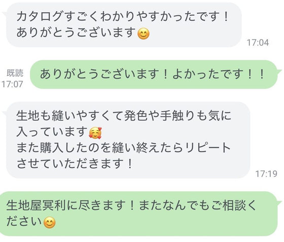 LINEで生地のことを相談しているやりとり例