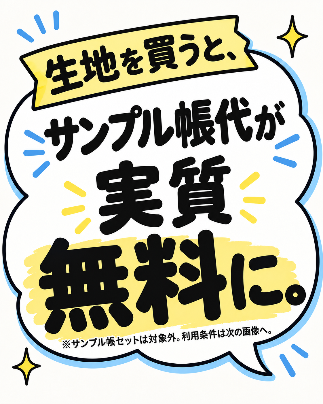 生地を買うと、サンプル帳代が実質無料に。