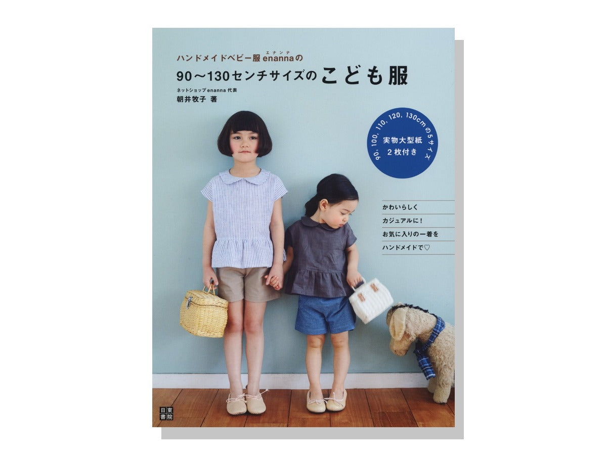 ハンドメイドベビー服enannaの90-130センチサイズのこども服 表紙