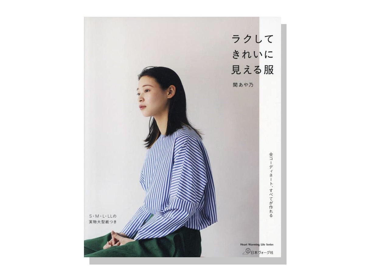 ラクしてきれいに見える服 表紙