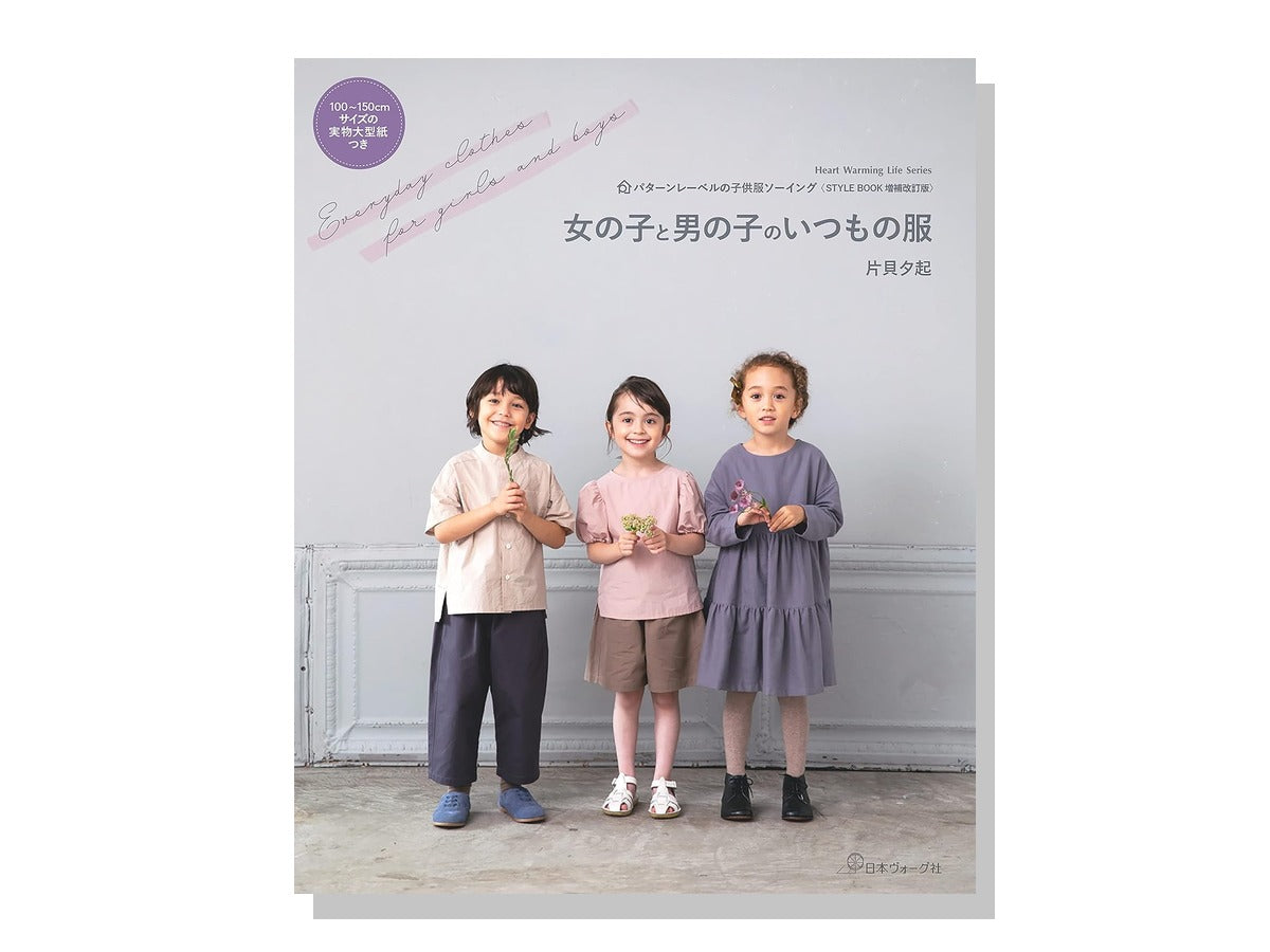 女の子と男の子のいつもの服 表紙