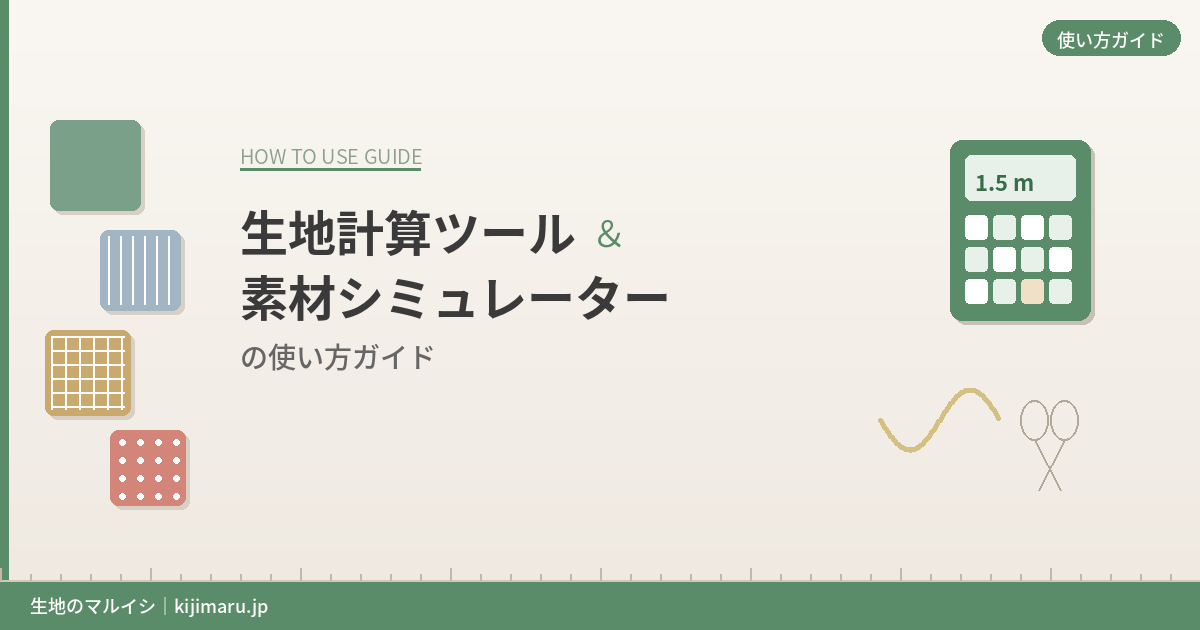 生地計算ツール＆素材シミュレーターの使い方ガイド