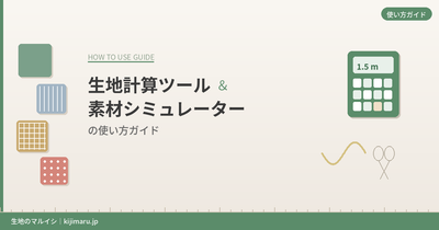 生地計算ツール＆素材シミュレーターの使い方ガイド