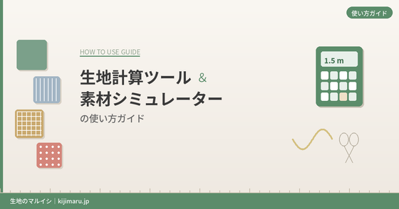 生地計算ツール＆素材シミュレーターの使い方ガイド