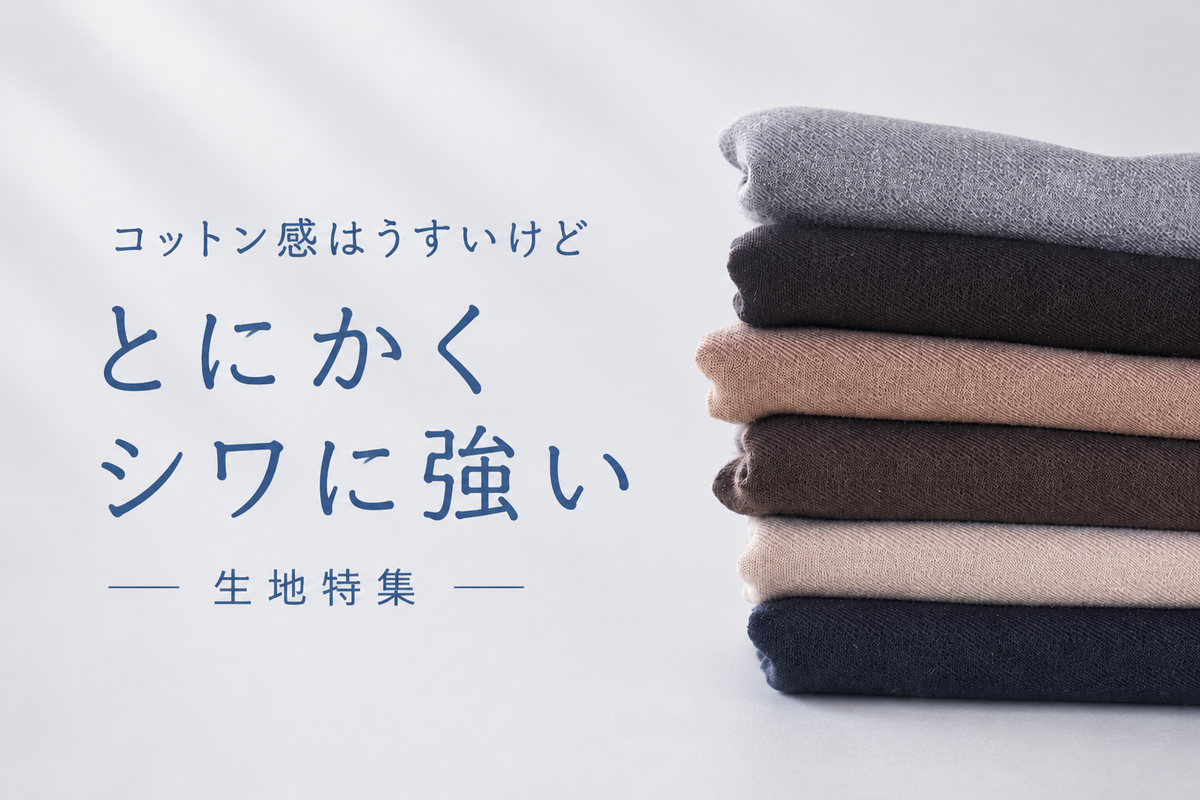 とにかく、シワにとても強い生地