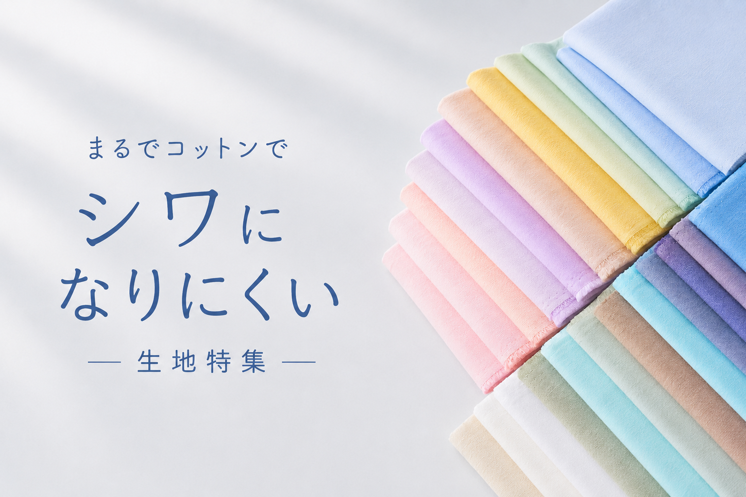 コットンぽさも楽しめるシワになりにくい生地