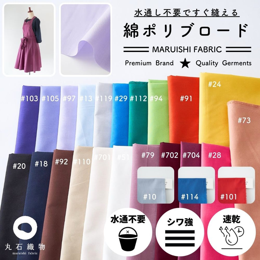 綿ポリ混紡ブロード