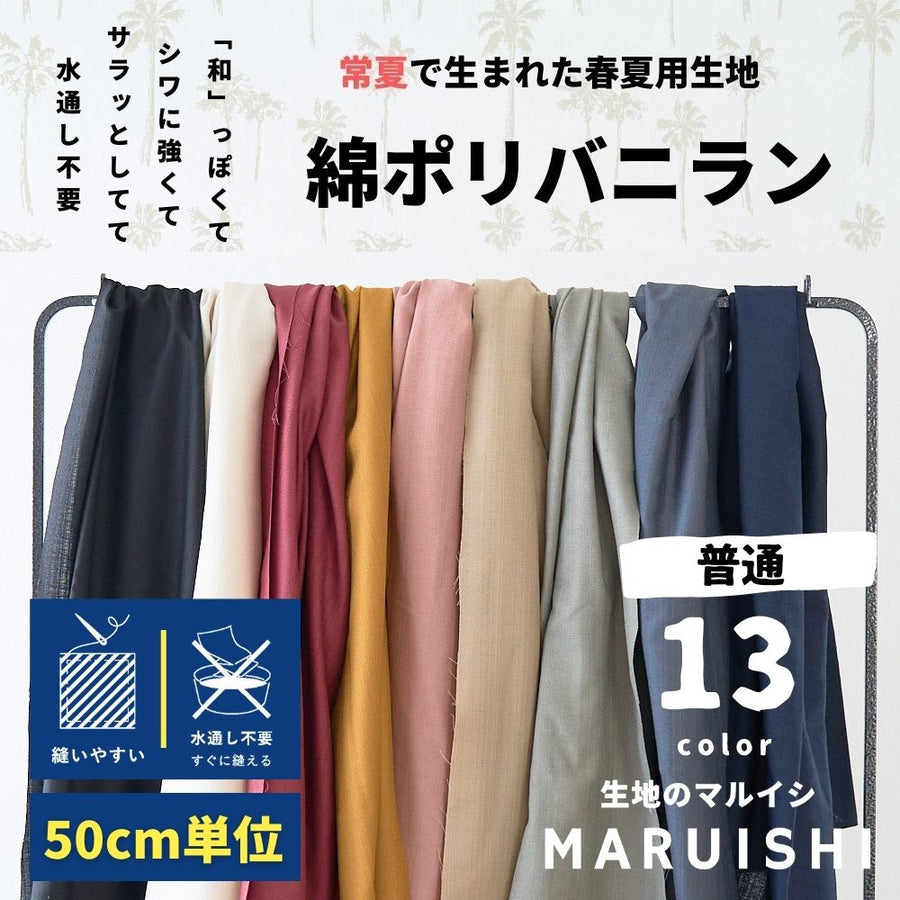 綿ポリ混紡バニラン