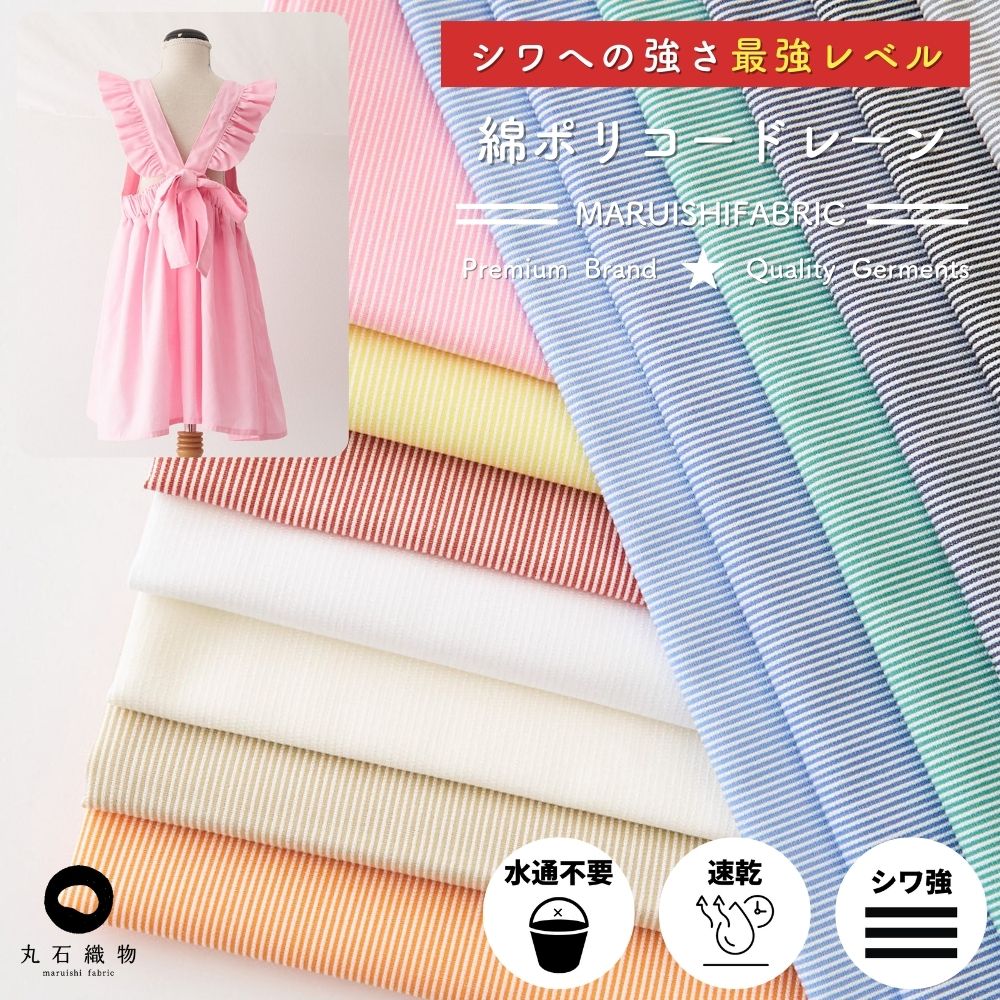 綿ポリ混紡コードレーン