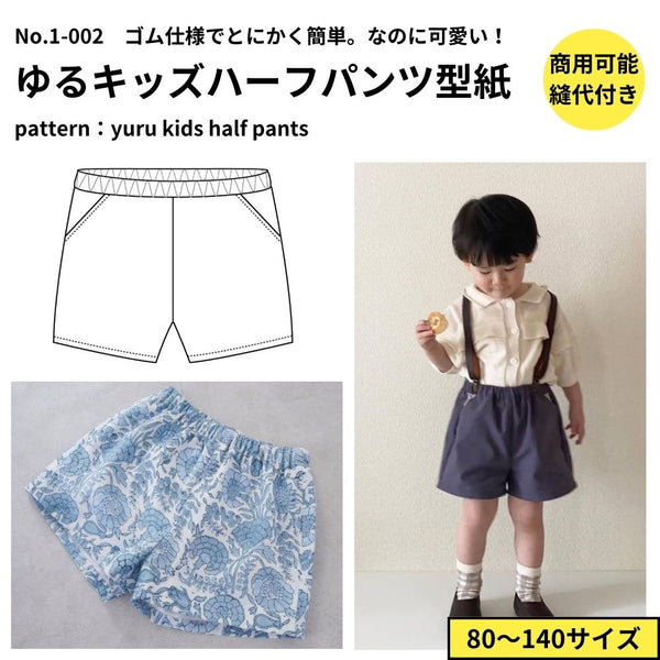 男女兼用ゆるキッズハーフパンツの型紙4サイズ入り