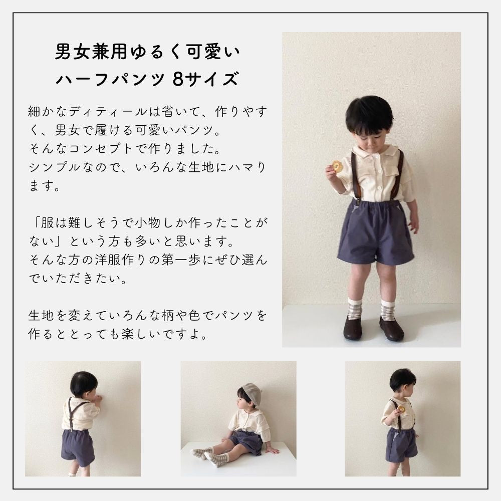 男女兼用ゆるキッズハーフパンツの型紙4サイズ入り