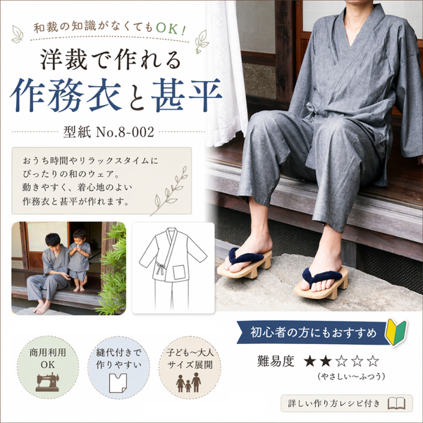 洋裁で作れる作務衣と甚平の型紙 大人/子供