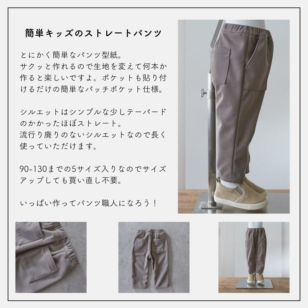 キッズストレートパンツの型紙5サイズ