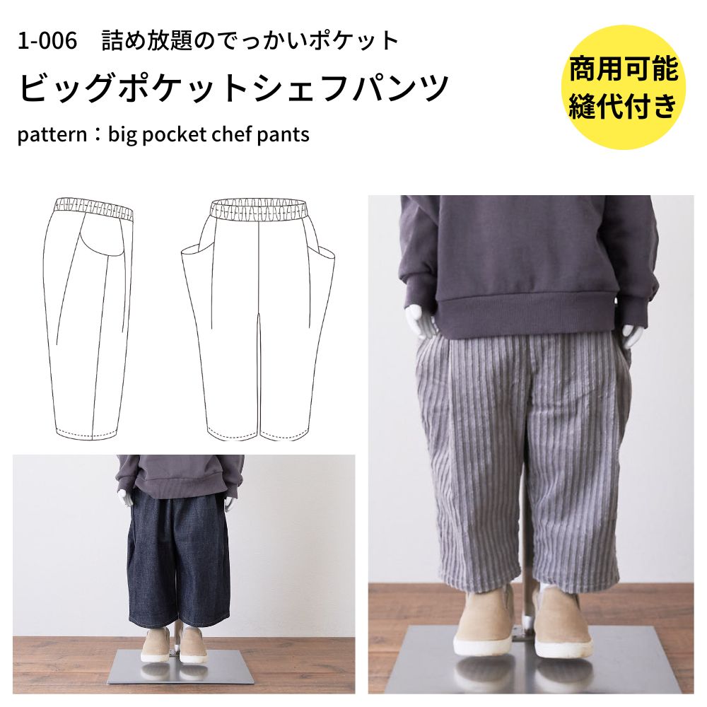 ビッグポケットシェフパンツの型紙5サイズ入り