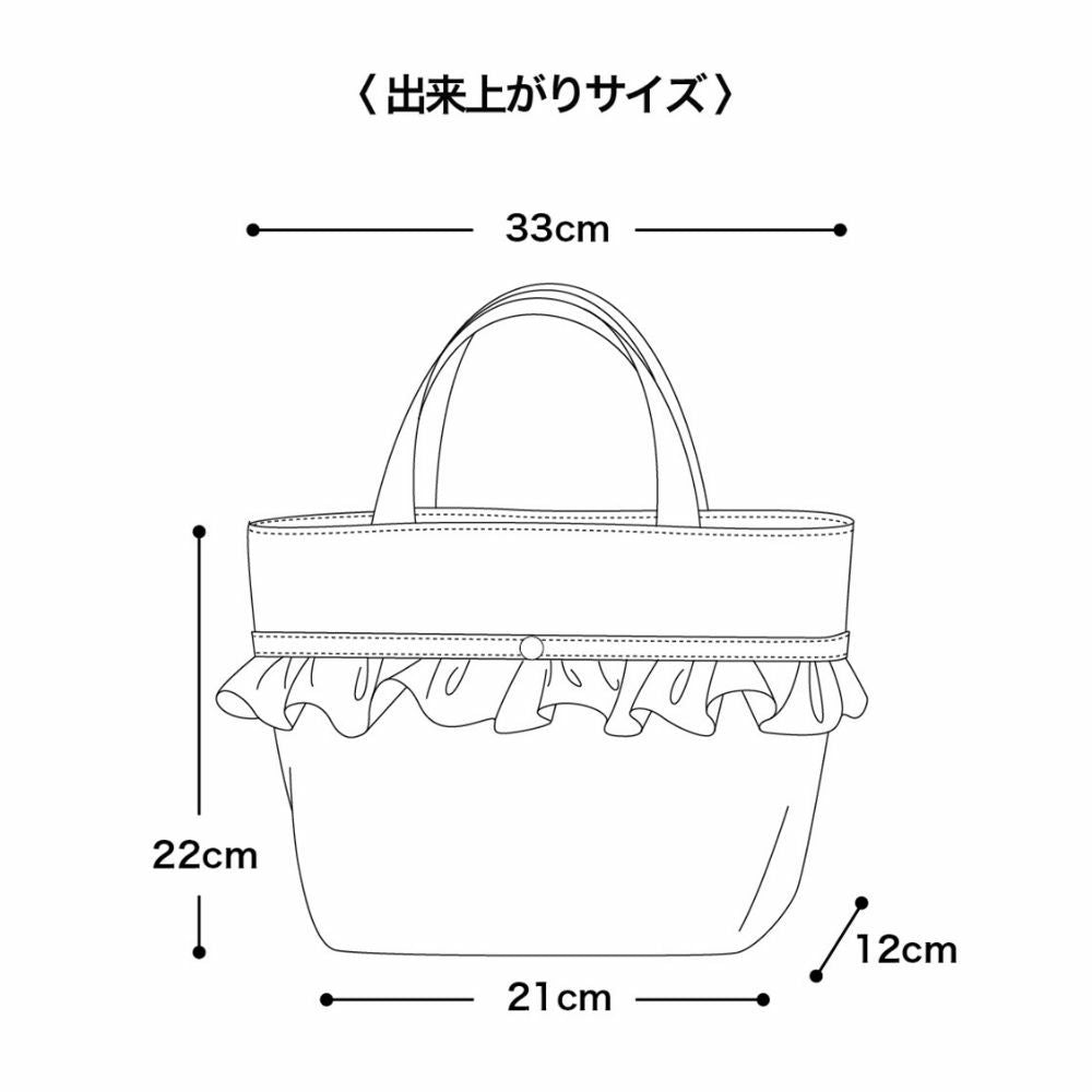 フリルミニトート型紙|控えめ可愛い手作りバッグ | 生地のマルイシ