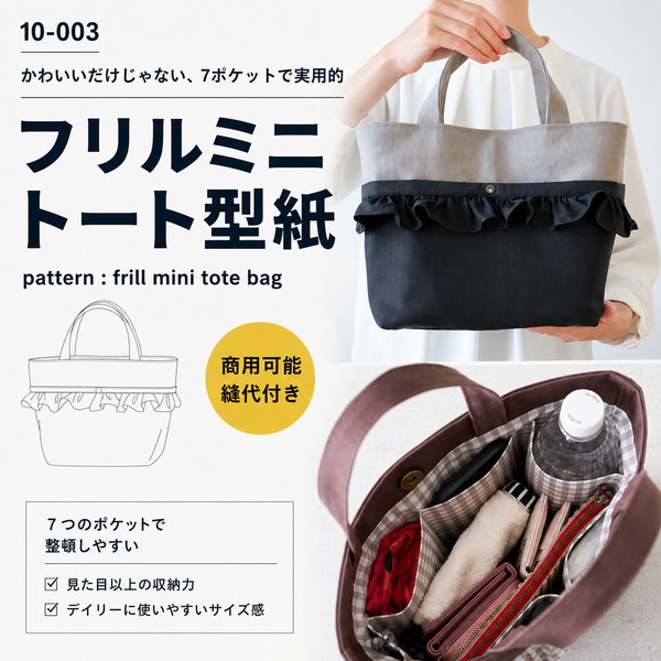 【はるちゃん★☆】フリルトートバッグLサイズ　帆布　ファスナー開閉 フリルミニトート型紙｜内ポケット7つの控えめフリルバッグ | 生地の