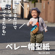 ベレー帽の型紙