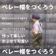 ベレー帽の型紙