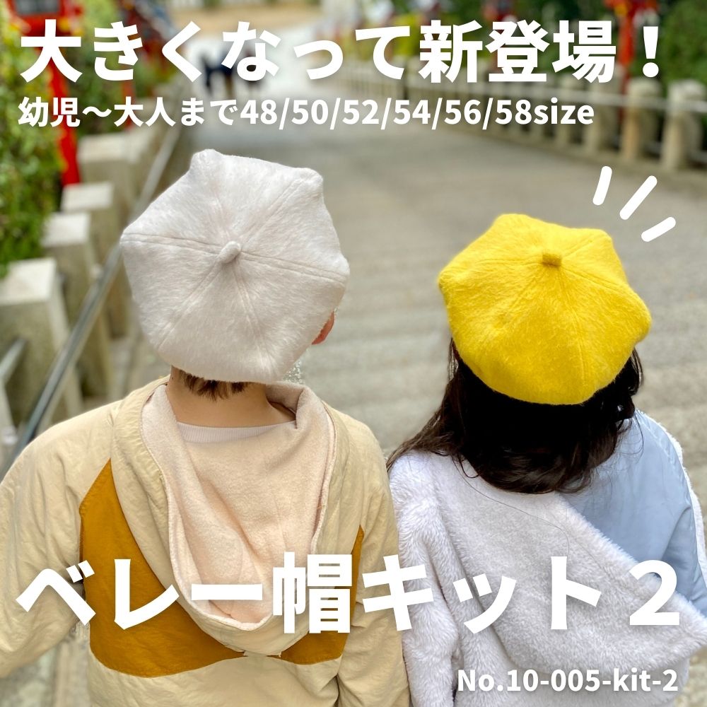 ベレー帽キット【商用可能】