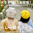 ベレー帽キット【商用可能】