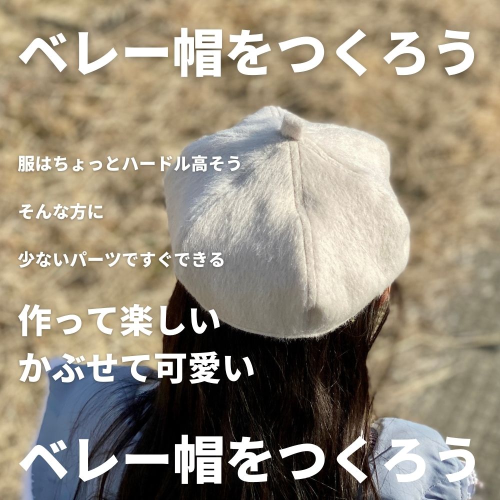 ベレー帽キット 全8色 | 生地のマルイシ