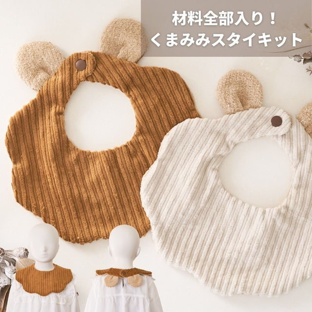くまみみスタイ 材料と型紙のキット