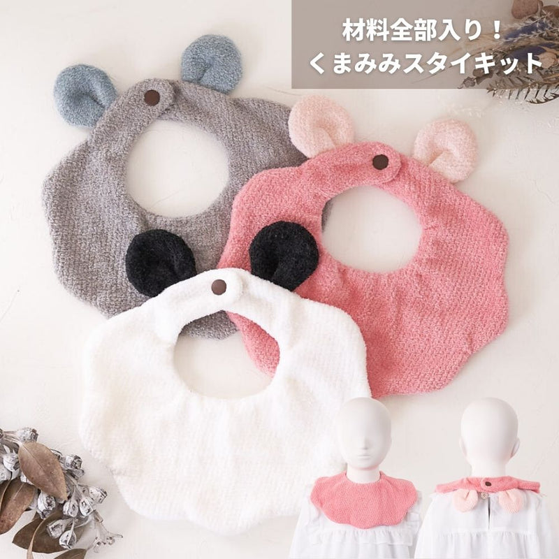 くまみみタオルスタイキット
