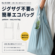 10-009ジグザグ不要簡単エコバッグの型紙