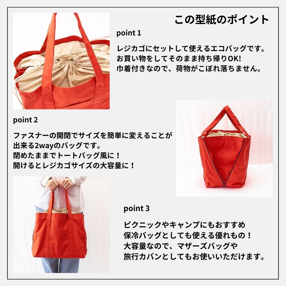 レジカゴバッグの型紙|2Way仕様のエコバッグ | 生地のマルイシ