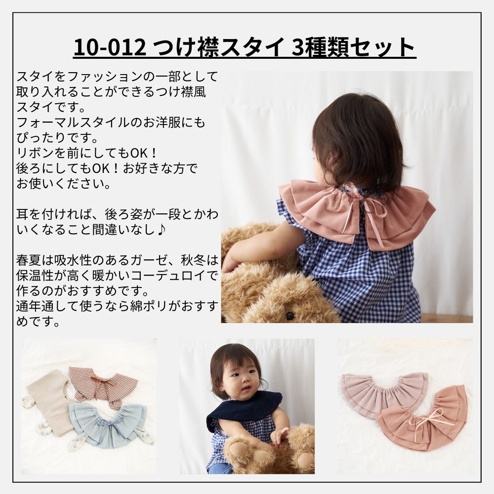 10-012つけ襟スタイ3種類セットの型紙