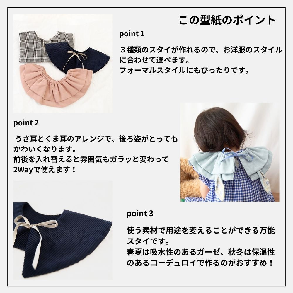 つけ襟スタイ 3種類セットの型紙