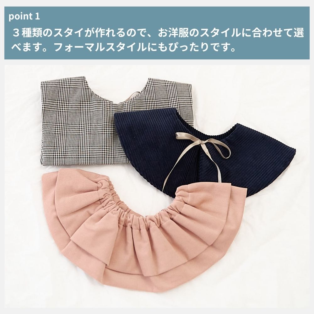 つけ襟スタイ 3種類セットの型紙