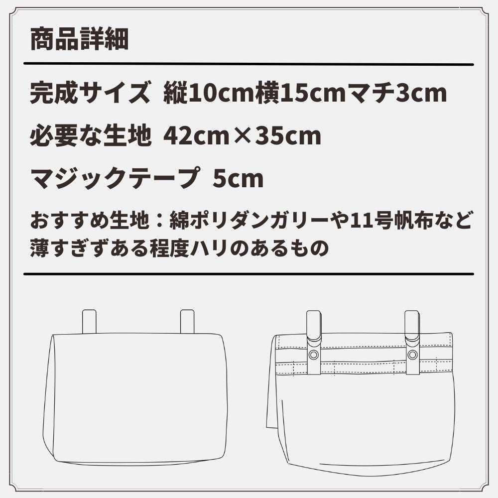 【生地・マジックテープ・型紙】デコれる移動ポケットキット2set