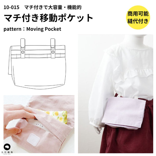 マチ付き移動ポケットの型紙|手作りキット | 生地のマルイシ