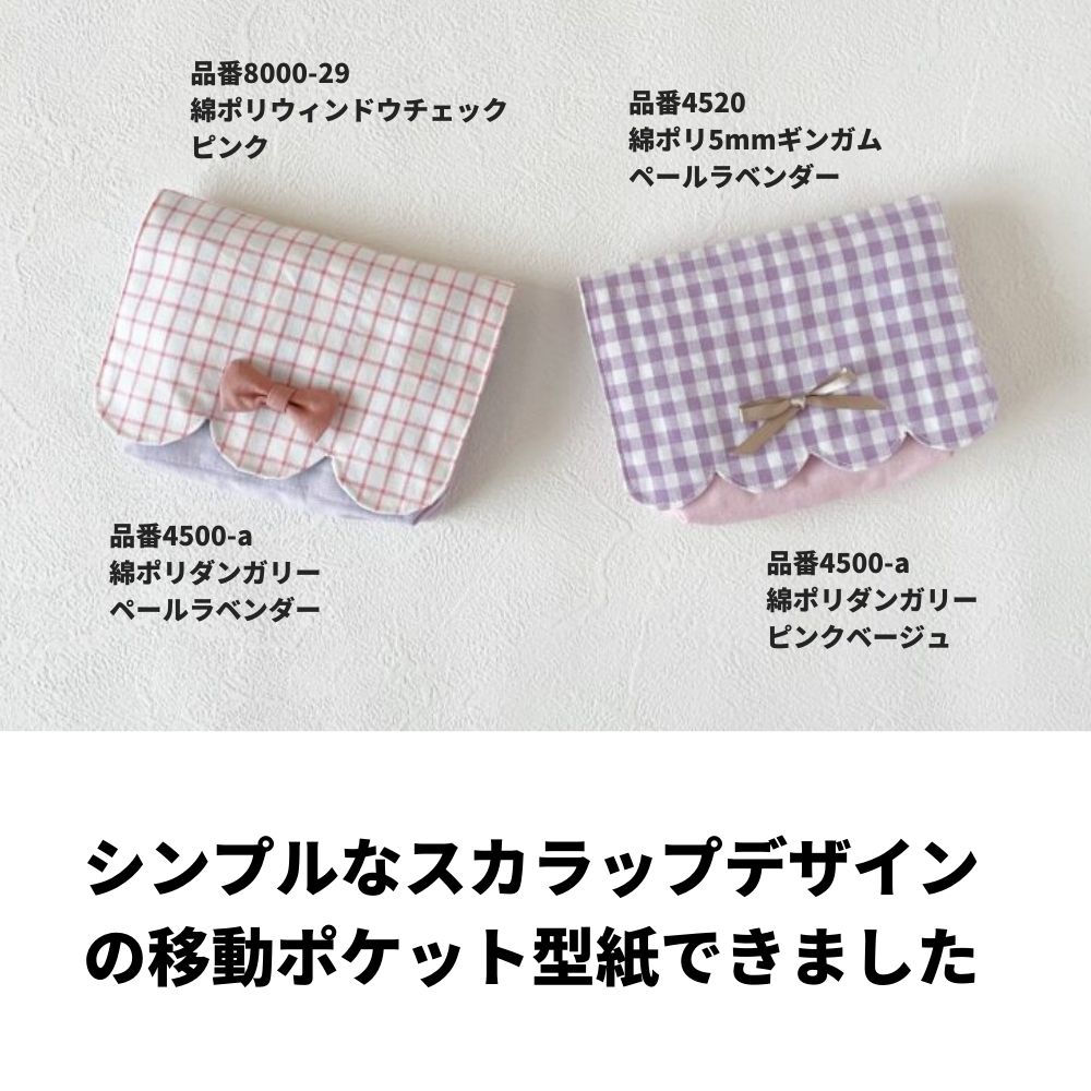 マチ付きスカラップ移動ポケットの型紙