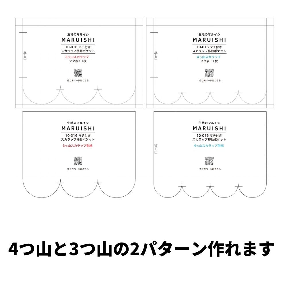 マチ付きスカラップ移動ポケットの型紙