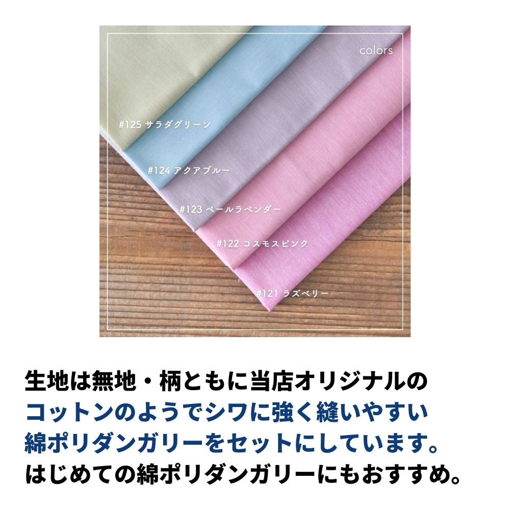 綿ポリ フリル移動ポケットキット