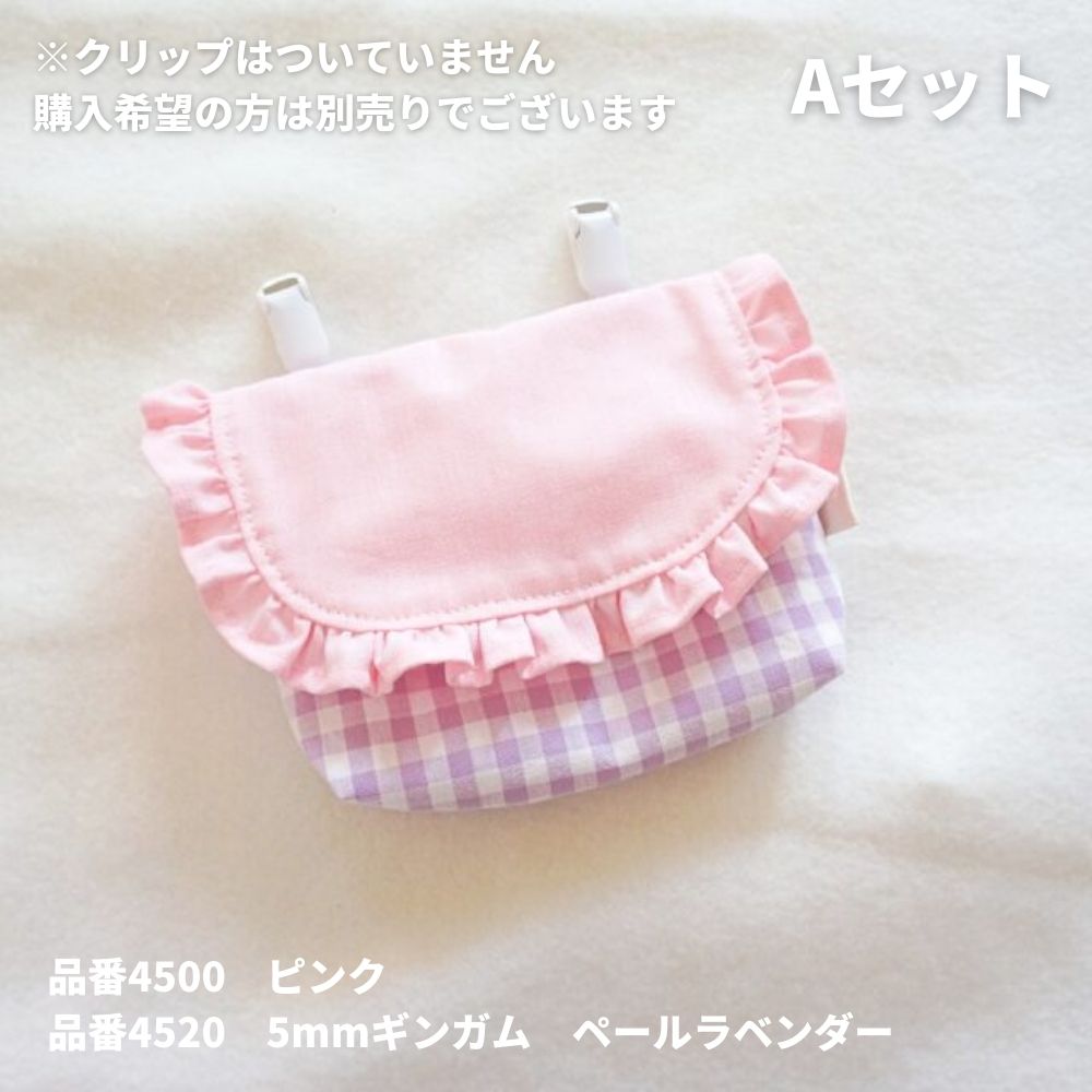 綿ポリ フリル移動ポケットキット