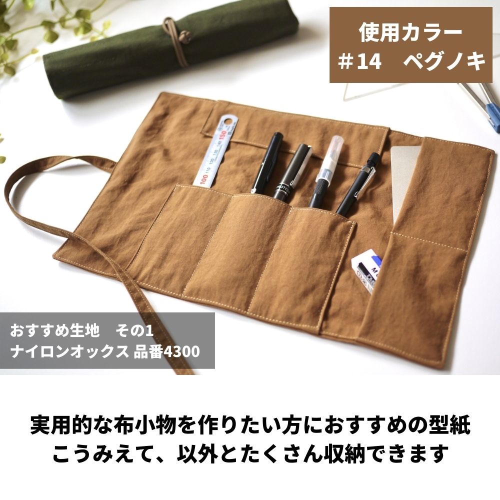 ロールペンケースの型紙|収納たっぷり洋裁初心者向け | 生地のマルイシ