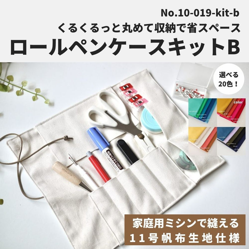 11号帆布 ロールペンケースキット